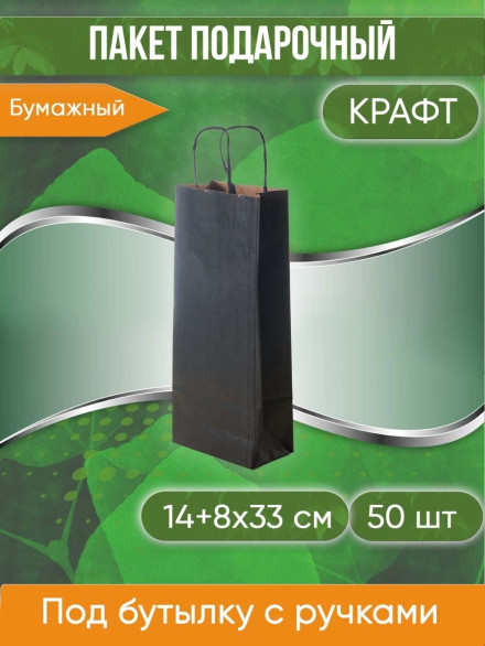 Подарочный крафт пакет под бутылку с кручеными ручками, черный, размер 14+8х33 см, 50 шт.
