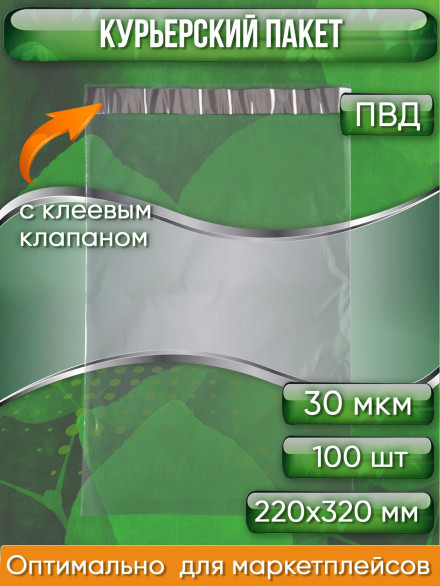 Курьерский пакет, ПРОЗРАЧНЫЙ, 220х320+40 мм, с клеевым клапаном, 30 мкм. (сейф пакет) 100 шт.