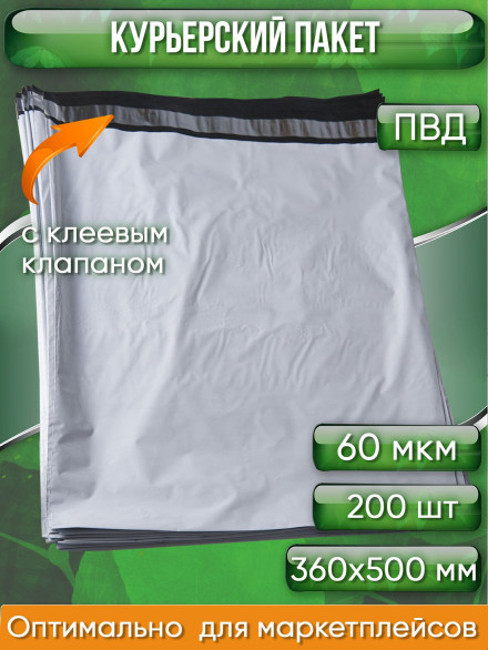 Курьерский пакет, 360х500+40, без кармана, 60 мкм, 200 шт.