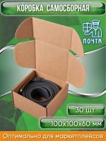 Коробка картонная самосборная, 10х10х6 см, объем 0,6 л, 30 шт, (Гофрокороб 100х100х60 мм, короб самосборный, почтовый).