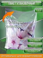 Пакет упаковочный ПП с клеевым клапаном, 50х60+5 см, особопрочный, 30 мкм, 50 шт.