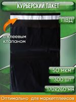 Курьерский пакет, ЧЁРНЫЙ, 170х240+40, без кармана, 50 мкм, 300 шт.