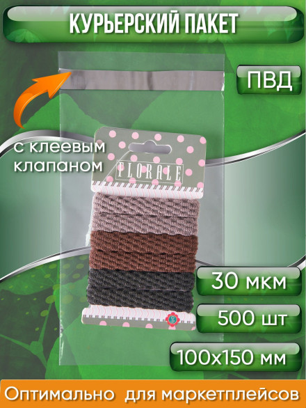 Курьерский пакет, ПРОЗРАЧНЫЙ, 100х150+40 мм, с клеевым клапаном, 30 мкм. (сейф пакет) 500 шт.