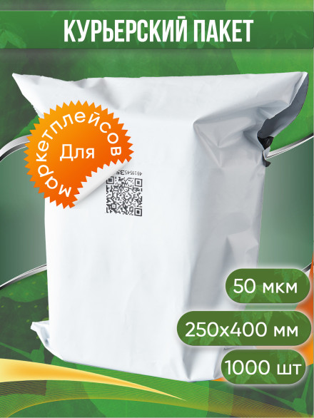 Курьерский пакет, 250х400+35, без кармана, QR, 50 мкм, 1000 шт.