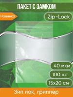 Пакет с замком Zip-Lock (Зип лок), 15х20 см, 40 мкм, 100 шт.