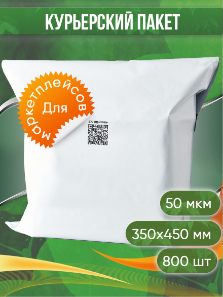 Курьерский пакет, 350х450+40, без кармана, QR, 50 мкм, 800 шт.