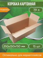 Коробка картонная, 35х15х15 см, объем 7,9 л, 15 шт. (Гофрокороб, 350х150х150 мм )
