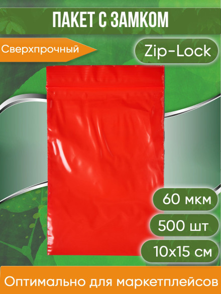 Пакет с замком Zip-Lock (Зип лок), 10х15 см, сверхпрочный, 60 мкм, красный, 500 шт.
