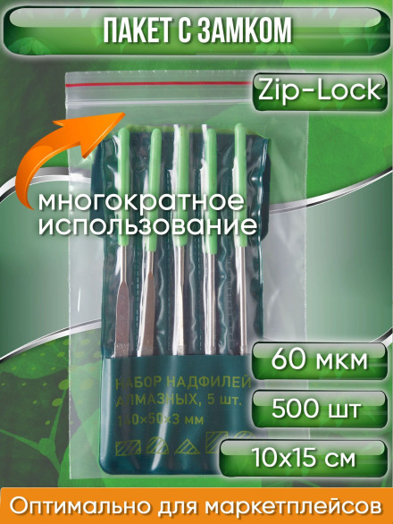 Пакет с замком Zip-Lock (Зип лок), сверхпрочный, 10х15 см, 60 мкм, 500 шт.