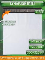 Курьерский пакет, 300х320+40, без кармана, 60 мкм, 200 шт.