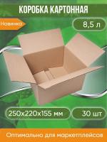 Коробка картонная, 25х22х15,5 см, Объем 8,5 л, 30 шт. (Гофрокороб, 250х220х155 мм )