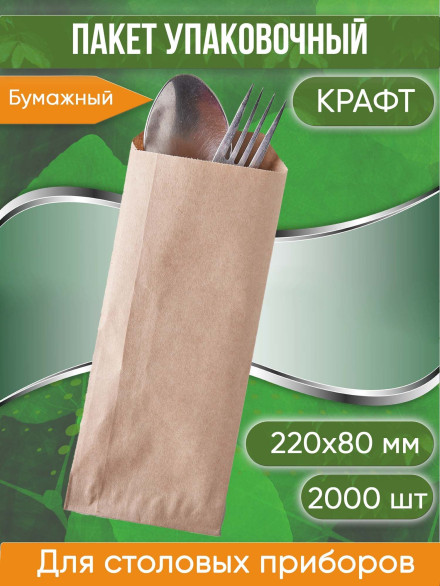 Пакет бумажный крафт коричневый для палочек и столовых приборов 220х80 мм, 2000 шт.