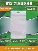 Пакет упаковочный БОПП с клеевым клапаном, 15х20+3 см, с европодвесом, 30 мкм, 1000 шт