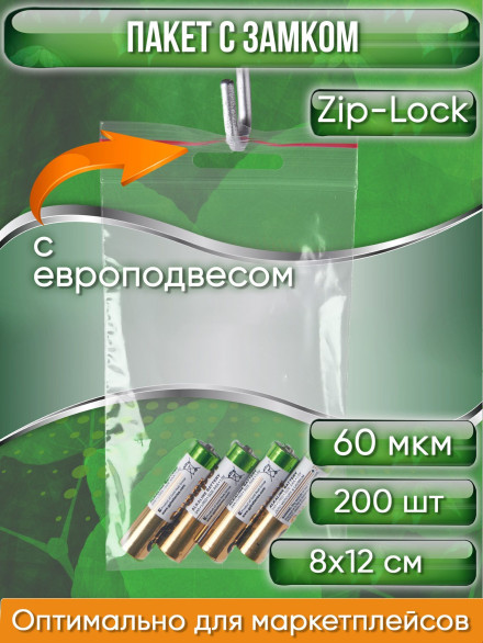 Пакет с замком Zip-Lock (Зип лок), 8х12 см, 60 мкм, с европодвесом, сверхпрочный, 200 шт.