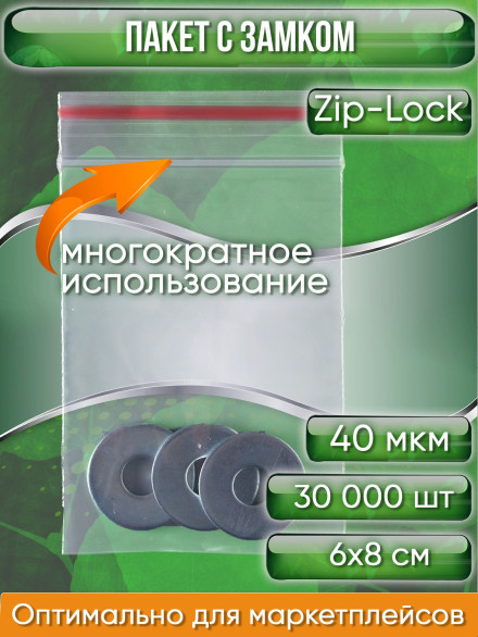 Пакет с замком Zip-Lock (Зип лок), 6х8 см, 40 мкм, 30000 шт.