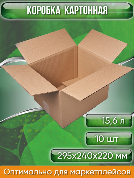 Коробка картонная, 29,5х24х22 см, объем 15,6 л, 10 шт. (Гофрокороб, 295х240х220 мм )