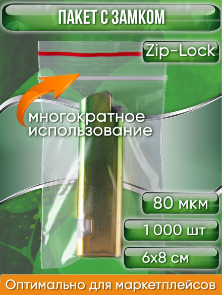 Пакет с замком Zip-Lock (Зип лок), 6х8 см, особопрочный, 80 мкм, 1000 шт.