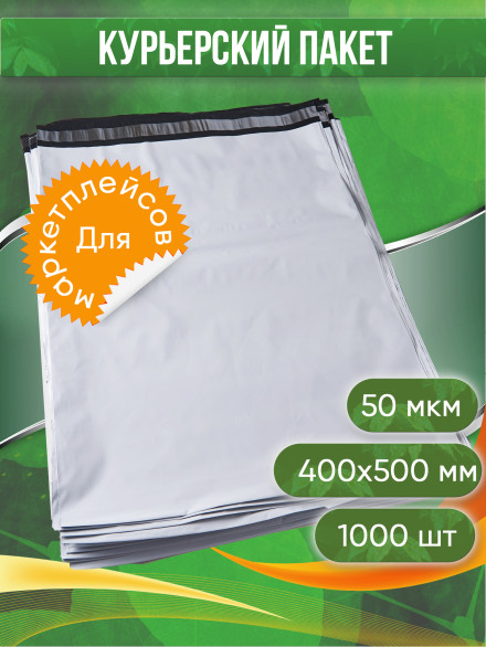 Курьерский пакет, 400х500+40, без кармана, 50 мкм, 1000 шт.