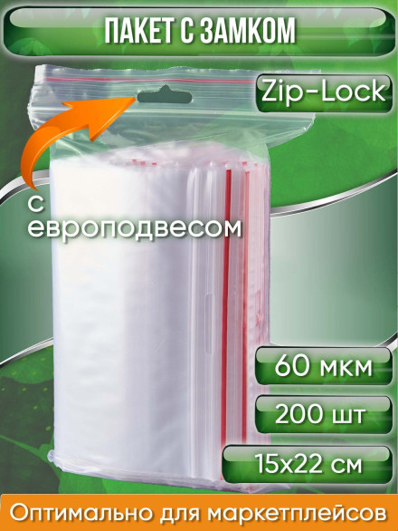 Пакет с замком Zip-Lock (Зип лок), 15х22 см, 60 мкм, с европодвесом, сверхпрочный, 200 шт.