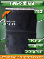 Курьерский пакет, ЧЁРНЫЙ, 340х460+40, без кармана, 50 мкм, 200 шт.