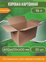 Коробка картонная, 60х40х40 см, С РУЧКАМИ, объем 96 л, 20 шт. (Гофрокороб, 600х400х400 мм )