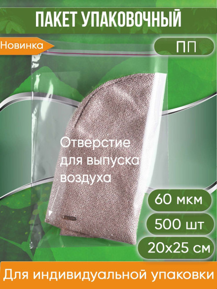 Пакет упаковочный ПП, 20х25+5 см, с клеевым клапаном, ультрапрочный, 60 мкм, ОТВЕРСТИЕ. 500 шт