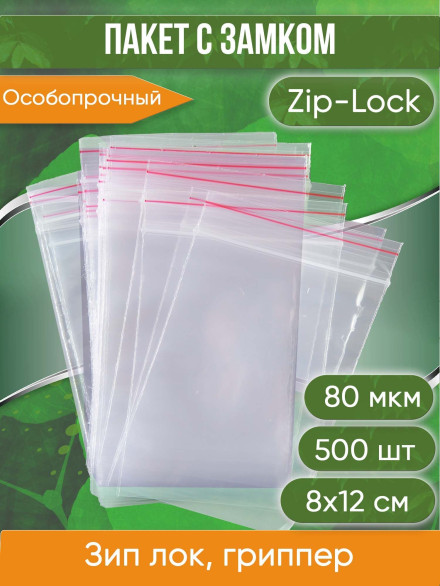 Пакет с замком Zip-Lock (Зип лок), 8х12 см, особопрочный, 80 мкм, 500 шт.