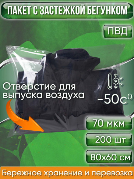 Пакет с застежкой бегунком, 80х60 см, 70 мкм, ПВД, прозрачный, С ОТВЕРСТИЕМ (Zip-Lock, зип лок, пакеты со слайдер-замком, для текстильных изделий, для одежды, для вещей), 200 шт.