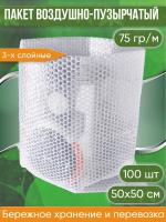 Пакет воздушно-пузырчатый (ВПП, пузырьковый, пупырчатый), 50х50 см, трехслойный, плотность пленки 60 гр/м, 100 шт.