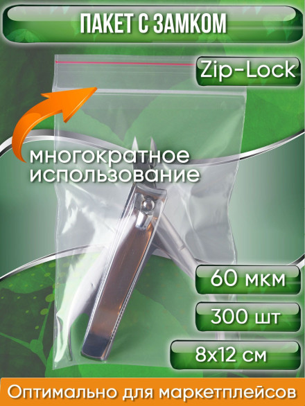 Пакет с замком Zip-Lock (Зип лок), 8х12 см, сверхпрочный, 60 мкм, 300 шт.