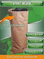 Крафт мешок бумажный трехслойный, размер 110х60х13 см, для сыпучих продуктов, 40 шт.
