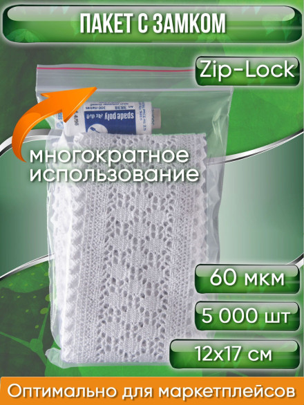 Пакет с замком Zip-Lock (Зип лок), 12х17 см, 60 мкм, сверхпрочный, 5000 шт.