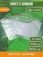Пакет с замком Zip-Lock (Зип лок), 18х25 см, 35 мкм 1000 шт.