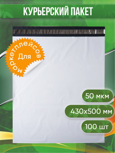 Курьерский пакет, 430х500+40, без кармана, 50 мкм, 100 шт.