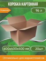 Коробка картонная 60х40х40 см, БЕЗ РУЧЕК, объем 96 л, 20 шт. (Гофрокороб, 600х400х400 мм )