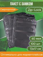Пакет с замком Zip-Lock (Зип лок), 13х17 см, сверхпрочный, 60 мкм, черный металлик, 100 шт.