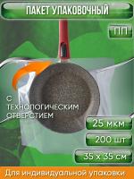 Пакет упаковочный ПП 35х35 см, с ТЕХНОЛОГИЧЕСКИМ ОТВЕРСТИЕМ, 25 мкм, 200 шт.