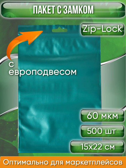Пакет с замком Zip-Lock (Зип лок), 15х22 см, 60 мкм, с европодвесом, сверхпрочный, зеленый металлик, 500 шт.