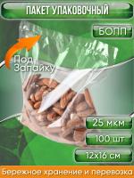 Пакет упаковочный БОПП, 12х16 см, ПОД ЗАПАЙКУ, 25 мкм 100 шт.