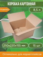 Коробка картонная, 25х22х15,5 см, Объем 8,5 л, 15 шт. (Гофрокороб, 250х220х155 мм )