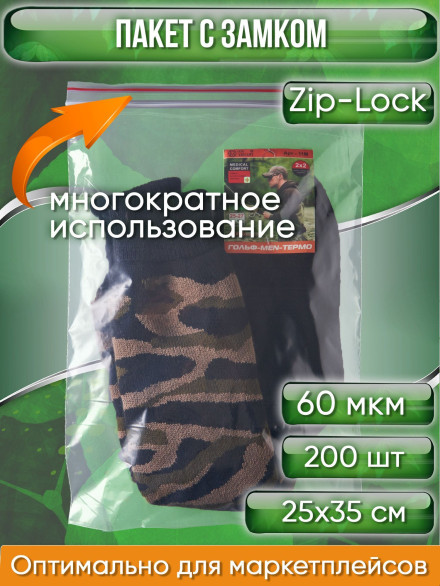 Пакет с замком Zip-Lock (Зип лок), 25х35 см, сверхпрочный, 60 мкм, 200 шт.