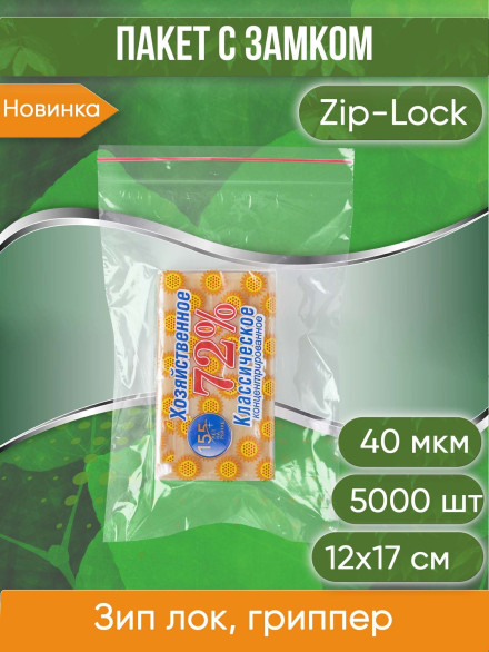 Пакет с замком Zip-Lock (Зип лок), 12х17 см, 40 мкм, 5000 шт.