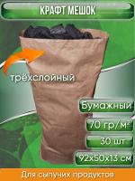 Крафт мешок бумажный трехслойный, размер 92х50х13 см, для сыпучих продуктов, 30 шт.