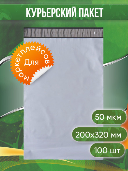 Курьерский пакет, 200х320+40, без кармана, 50 мкм, 100 шт.