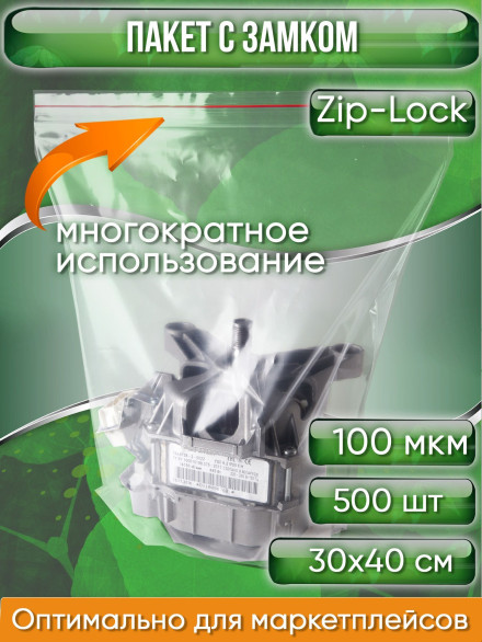 Пакет с замком Zip-Lock (Зип лок), 30х40 см, ультрапрочный, 100 мкм, 500 шт.