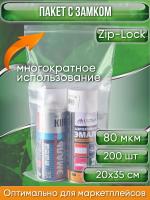 Пакет с замком Zip-Lock (Зип лок), 20х35 см, особопрочный, 80 мкм, 200 шт.