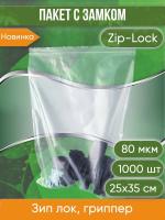 Пакет с замком Zip-Lock (Зип лок), 25х35 см, высокопрочный, 80 мкм, 1000 шт.