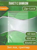 Пакет с замком Zip-Lock (Зип лок), 30х40 см, 40 мкм, 500 шт.