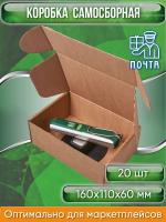 Коробка картонная самосборная, 16х11х6 см, объем 1 л, 20 шт, (Гофрокороб 160х110х60 мм, короб самосборный, почтовый).