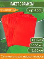 Пакет с замком Zip-Lock (Зип лок), 15х20 см, ультрапрочный, 100 мкм, красный металлик, 1000 шт.
